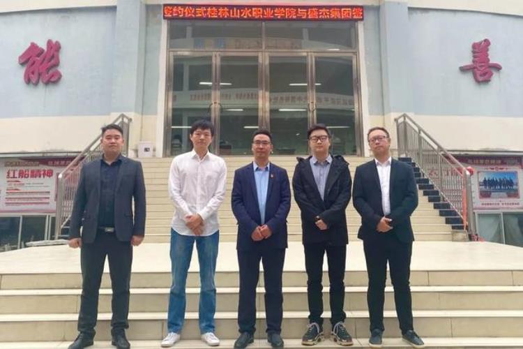 盛杰集团与桂林山水职业学院举行签约仪式