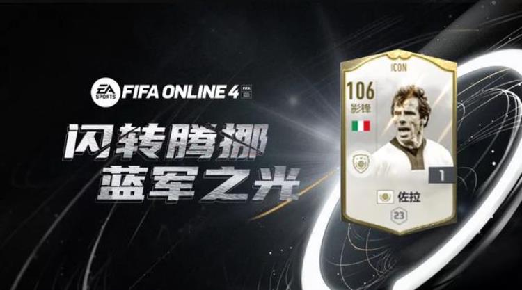 fifaonline4最强球员「FIFAONLINE4球员评测|矮脚虎ICON佐拉」