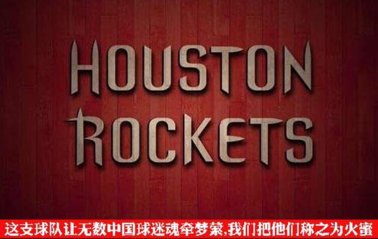 NBA豪门系列之火箭:红色国度代号阿波罗