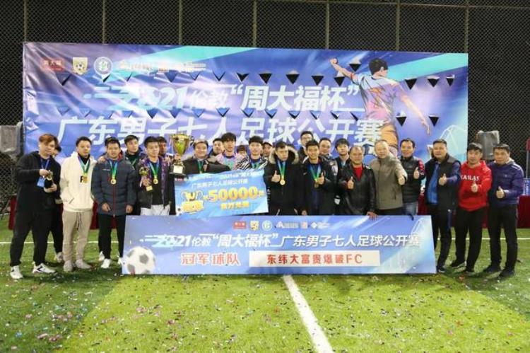 广东七人足球公开赛伦教落幕打造全省业余足球品牌赛事