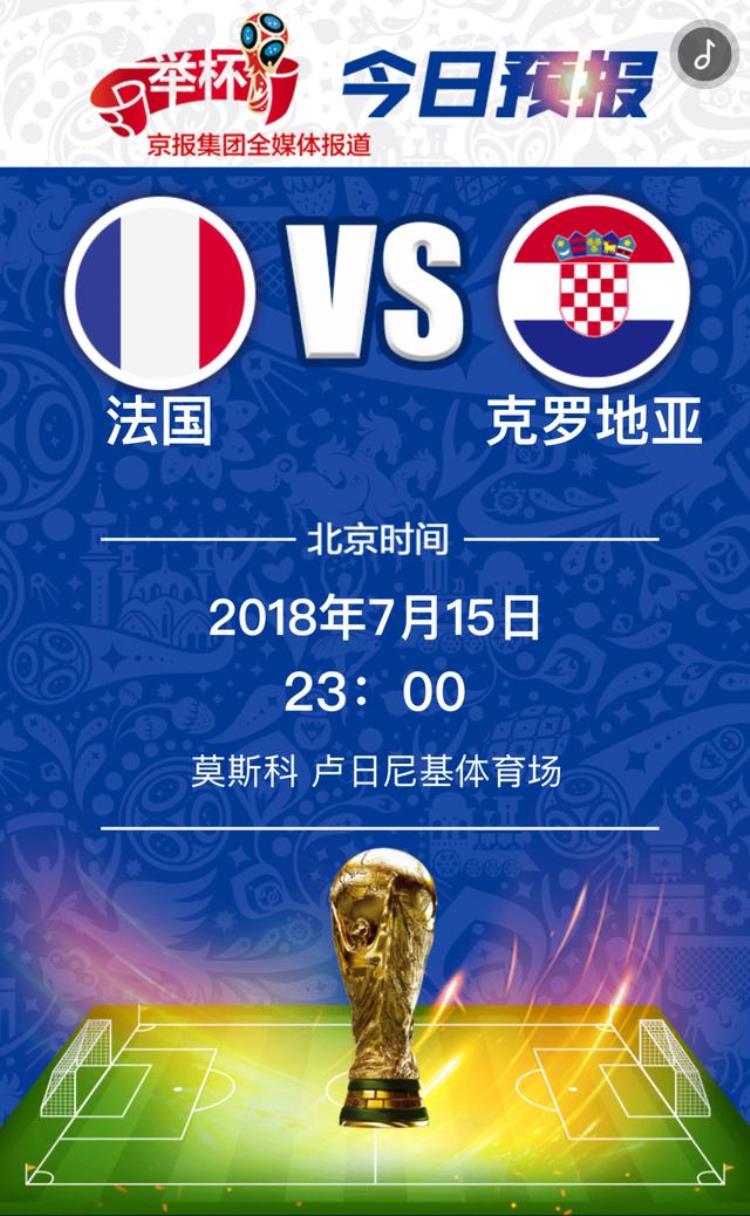 俄罗斯世界杯决赛今晚23点举杯是法国队还是克罗地亚队