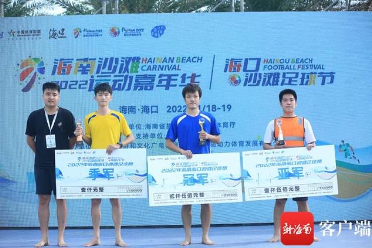 2022年海南沙滩运动嘉年华海口沙滩足球节落幕泡泡龙队获足球赛冠军