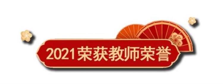 青岛通济实验学校不忘初心育人才立德树人结硕果