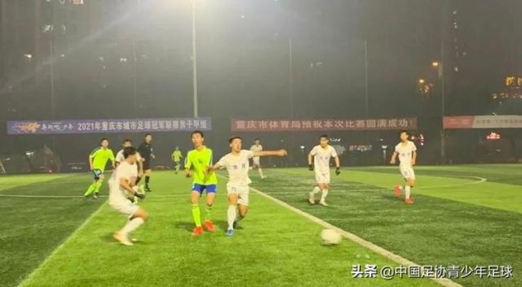 重庆市城市足球冠军联赛男子甲组「2021年重庆市城市足球冠军联赛启幕男女甲组率先展开角逐」