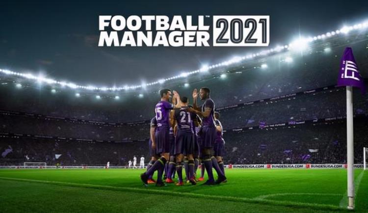 足球经理2021测试版Demo上线包括全部在线模式