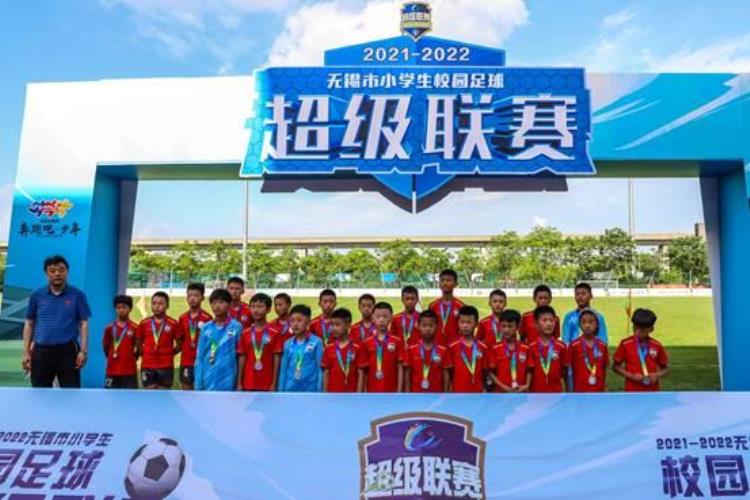 2020年无锡小学生足球比赛「20212022无锡市小学生校园足球超级联赛正式收官」