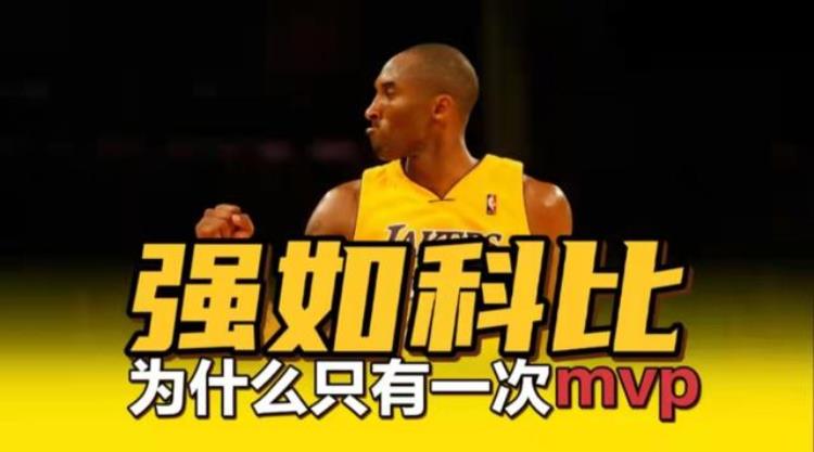 NBA揭秘科比职业生涯20个赛季为什么只有1个MVP