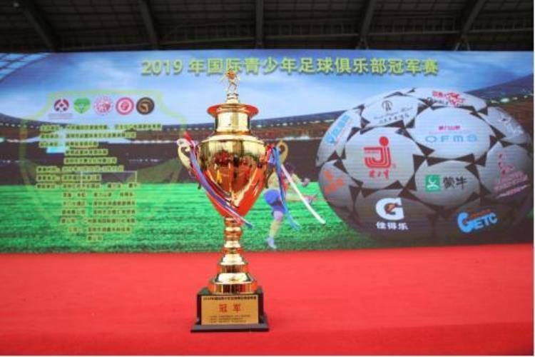 2019全国青少年足球冠军杯赛「2019年国际青少年足球俱乐部冠军赛」