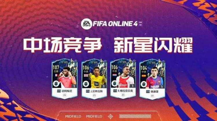 fifaonline4中锋推荐「FIFAONLINE4|五大联赛中场新星较量你看好谁」