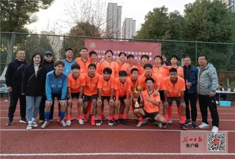 厉害了荆州市沙市中学足球队在这个锦标赛中获冠军