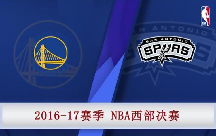 nba录像回放 勇士火箭西部半决赛「2017年NBA西部决赛勇士vs马刺全部四场录像」