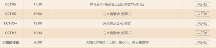 东京奥运会什么时候结束闭幕闭幕式时间直播观看指南