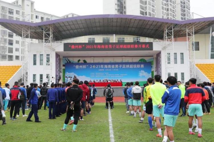 总奖金36万元儋州杯2021年海南省男子足球超级联赛开赛