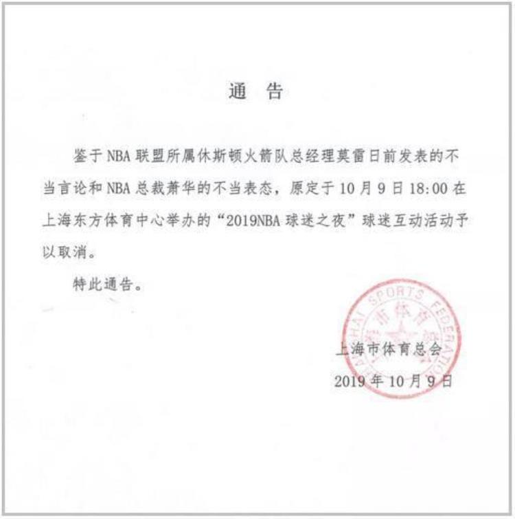 上海体育总会NBA球迷之夜活动取消