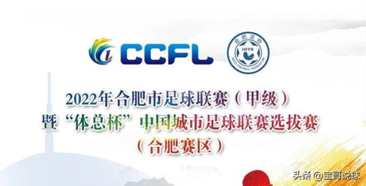 2022年合甲联赛暨体总杯中国城市足球联赛选拔赛明日开赛