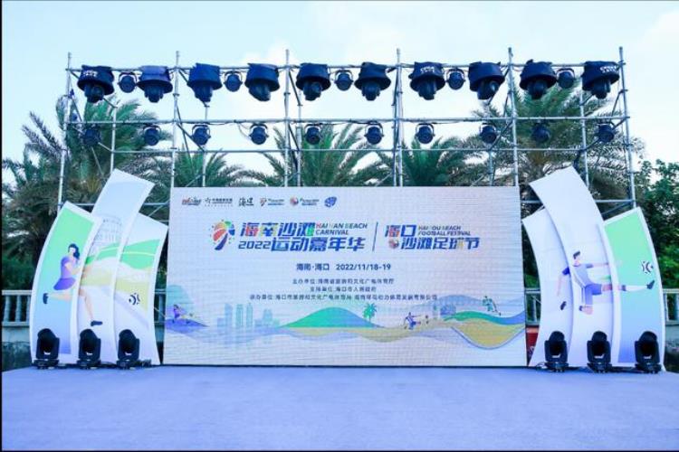 2022年海南沙滩运动嘉年华海口沙滩足球节正式开幕