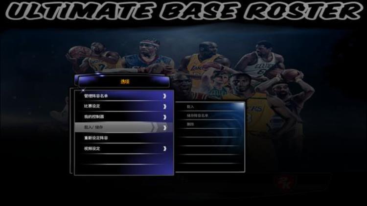 2k14怎么载入名单「电脑PC端游戏NBA2K14载入新名单教程」