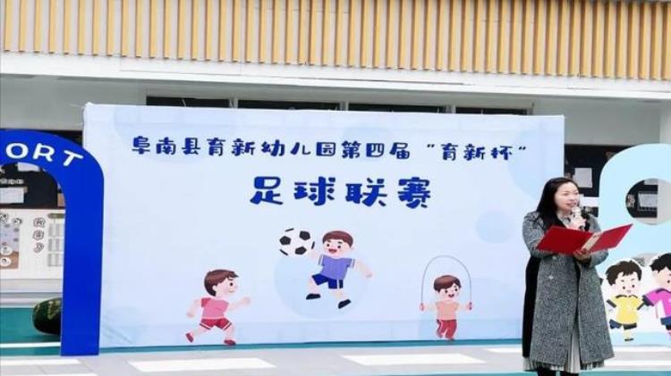 快乐足球悦动童年阜南县育新幼儿园举行第四届班级足球联赛