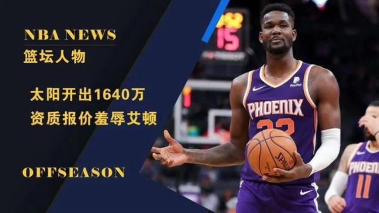 从太阳向艾顿开出1640万的资质报价说NBA状元也不是金饭碗