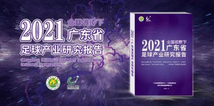 六大竞争力四大引擎2021广东足球产业研究报告发布