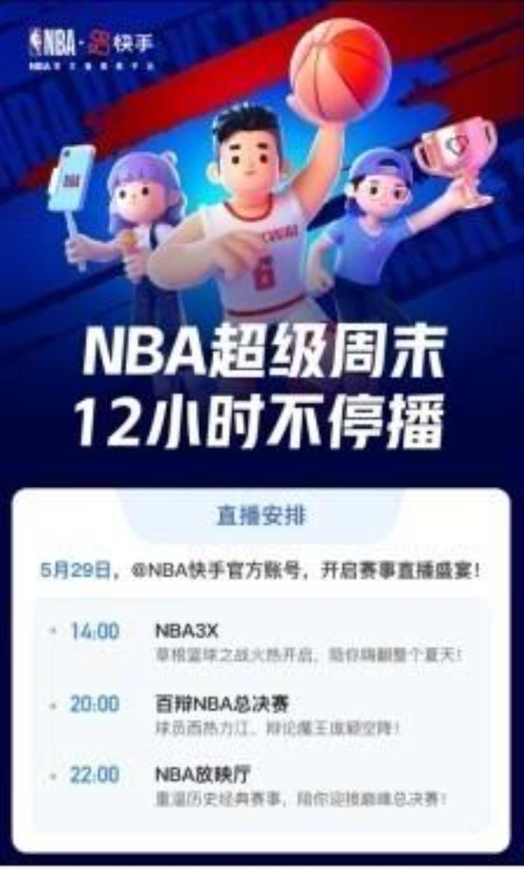 快手直播篮球比赛「快手今夏点燃篮球火NBA超级直播周末12小时精彩不停」