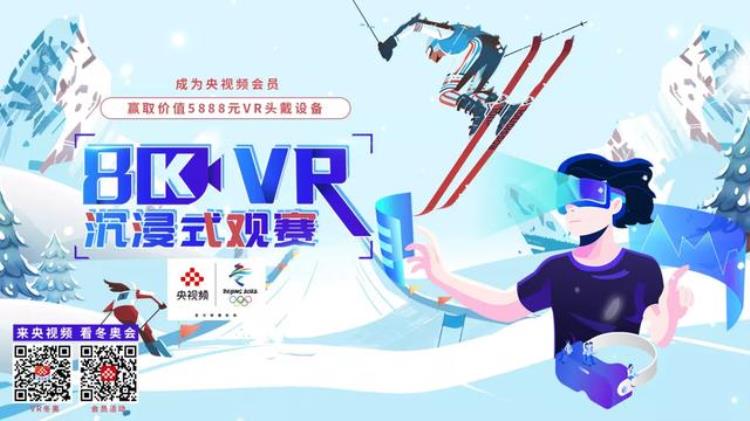 冬奥会vr「独家原来冬奥还能这样看8KVR沉浸式观赛体验来了→」