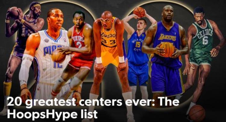 NBA历史第一中锋是谁「谁是NBA历史第一中锋美媒公布前20名单魔兽第15奥尼尔仅第4」