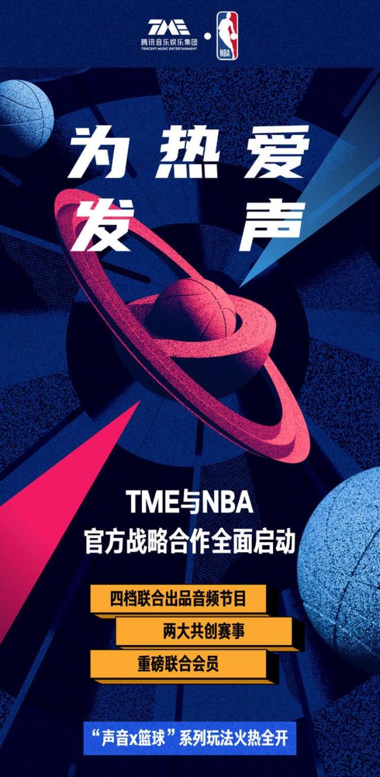 NBA与腾讯音乐娱乐集团开启战略合作QQ音乐解锁NBA声音新玩法