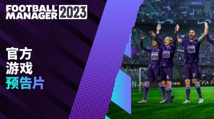 足球经理2023将于2022年11月8日隆重发布
