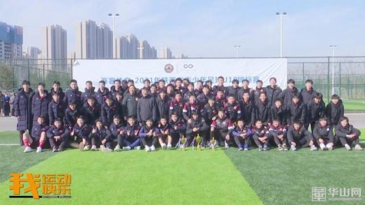 2020年陕西省青少年足球锦标赛「2021年陕西省青少年足球U18锦标赛圆满落幕」