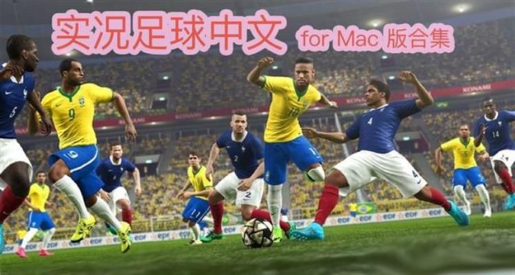 节日活动实况足球Mac移植中文版游戏集合发布