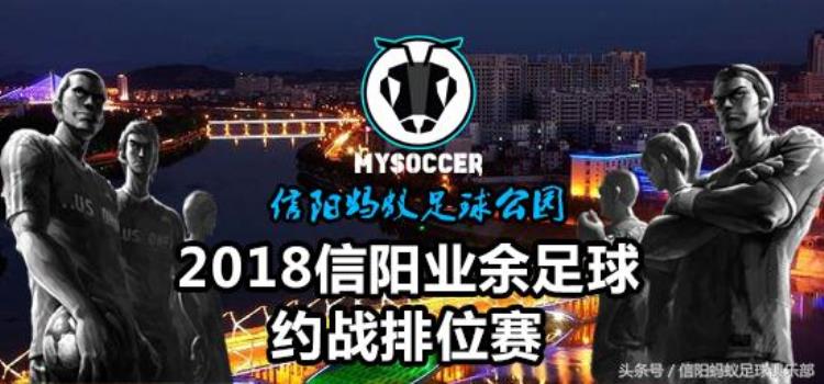 信阳蚂蚁足球俱乐部「信阳众毅足球队摘得桂冠蚂蚁足球2018年约战排位赛第三期战报」