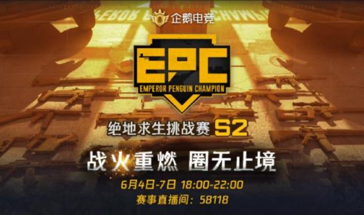 企鹅电竞EPC挑战赛S2首日4AM全新阵容领跑晋级