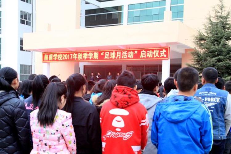 华亭县皇甫学校举行第二届和谐杯足球文化月活动启动仪式