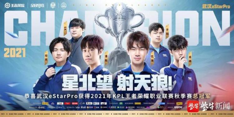 武汉eStarPro勇夺2021KPL秋季赛总冠军古城苏州拥抱电竞新未来