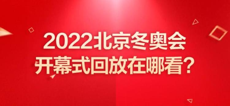 2022北京冬奥会开幕式回放在哪看