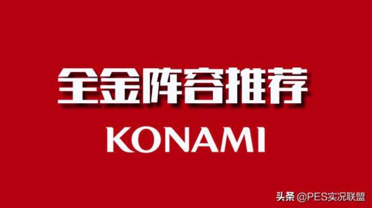 金球阵容 实况手游「实况手游顶金盘点全金球阵容推荐上分新选择」