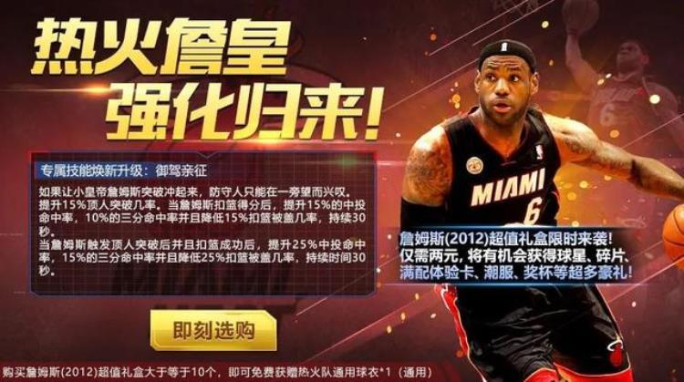 最强NBA热火詹姆斯强化回归是否值得用