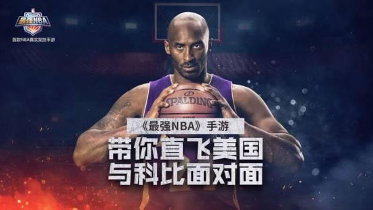 最强NBA带你直飞美国与科比面对面入场名额等你来抢