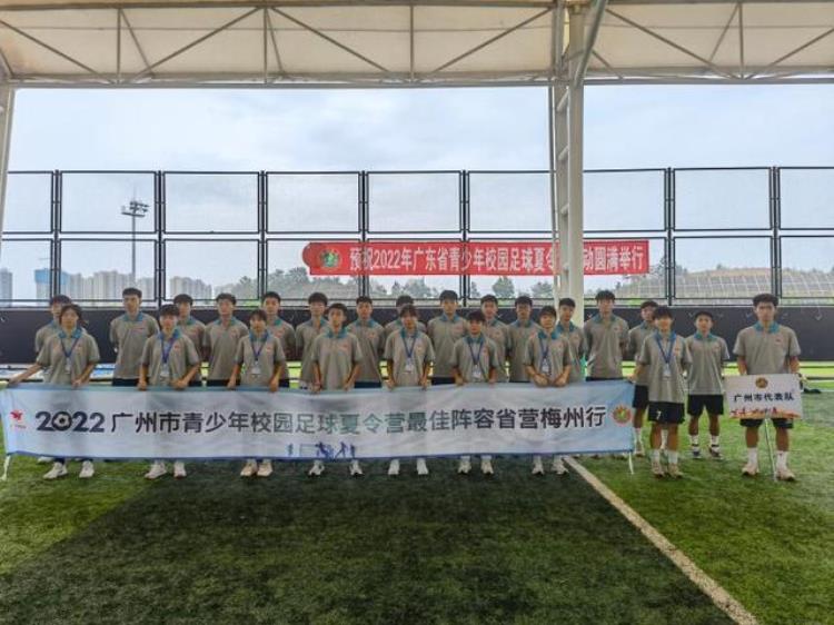 粤青少年校园足球夏令营开营83名羊城小将参选