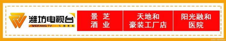 今日直播潍坊2018年7月30日周一直播「今日直播潍坊2018年7月30日周一」