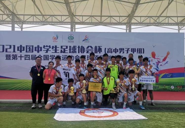 中国高中足球锦标赛郑州学校常包揽前三