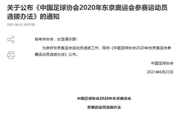 足协公布2020年东京奥运会参赛运动员选拔办法「足协公布2020年东京奥运会参赛运动员选拔办法」