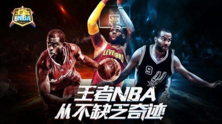 520好游推荐王者NBA从不缺乏奇迹