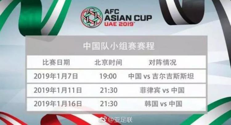 2019年足球亚洲杯赛程「2019亚洲杯赛程表2019男足亚洲杯赛程时间安排」