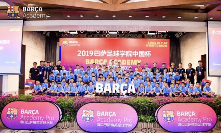 巴萨海口足校「巴塞罗那足球俱乐部2019巴萨足球学院中国杯于海口正式开幕」