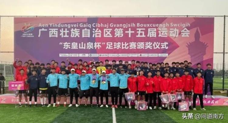 广西区运会足球项目圆满收官贺州市包揽双冠北海打破纪录