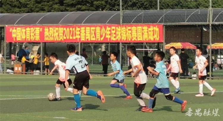 番禺足球队招募「选拔足球后备人才2021年番禺区青少年足球锦标赛落幕」
