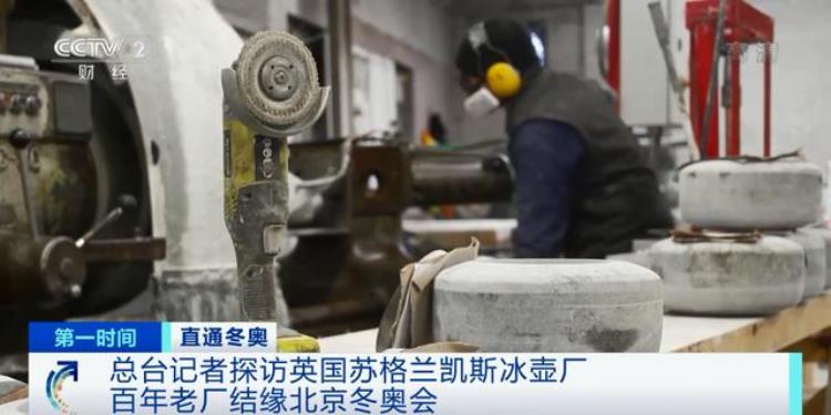 冬奥会冰壶「冬奥会上的冰壶都来自这个百年老厂记者走进英国凯斯冰壶厂→」