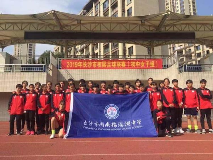 周南梅溪湖女足队夺2019年长沙市校园足球四级联赛女子初中组冠军